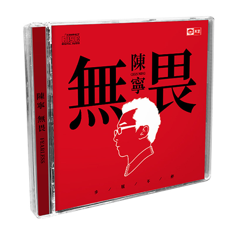 陈宁 正版发烧碟《无畏》 DSD 人声无损音质车载音乐CD碟片光盘