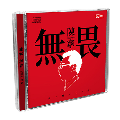 陈宁 正版发烧碟《无畏》 DSD 人声无损音质车载音乐CD碟片光盘