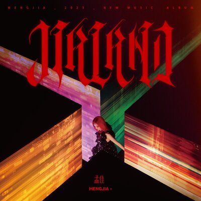正版孟佳专辑  JIALAND 歌词本+纪念币+拍立得随机2款掉落 CD