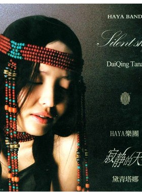 正版音乐唱片 HAYA乐团 代黛青塔娜 寂静的天空 1CD碟片精装版