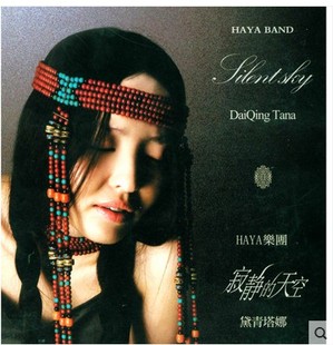 代黛青塔娜 寂静 天空 正版 版 HAYA乐团 1CD碟片精装 音乐唱片
