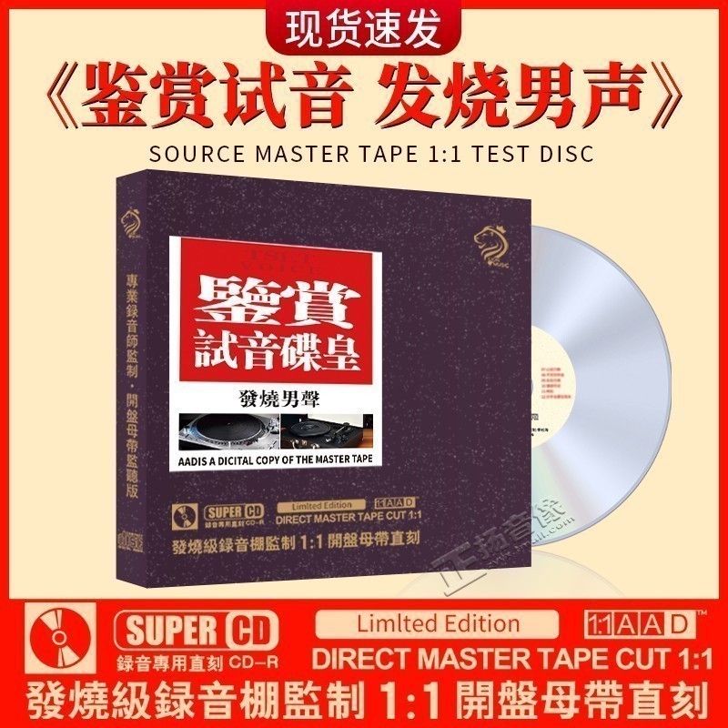 正版 鉴赏试音 发烧男声母盘直刻发烧人声无损高音质试机车载cd碟