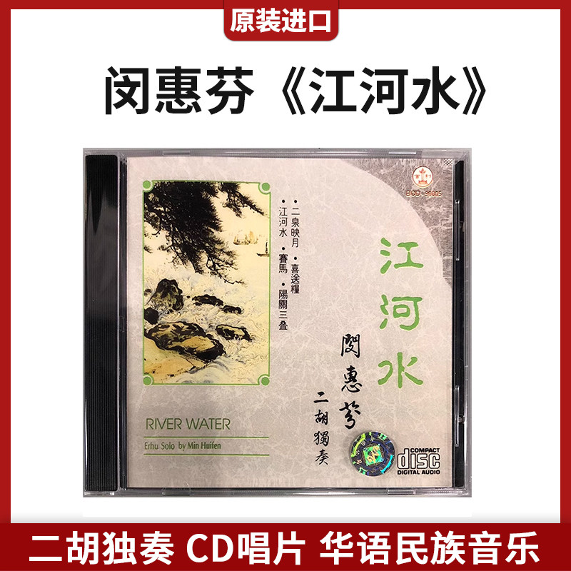 官方正版原装进口闵惠芬专辑 江河水 二胡独奏华语民歌音乐CD唱片