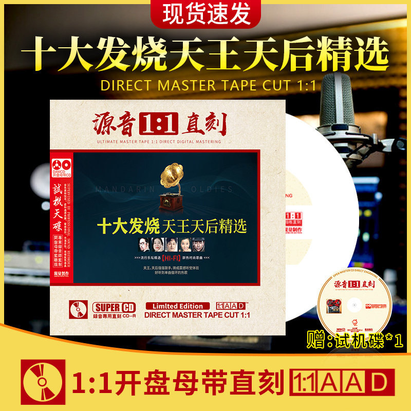 正版 十大发烧天后天王精选母盘直刻发烧人声试音无损车载CD碟
