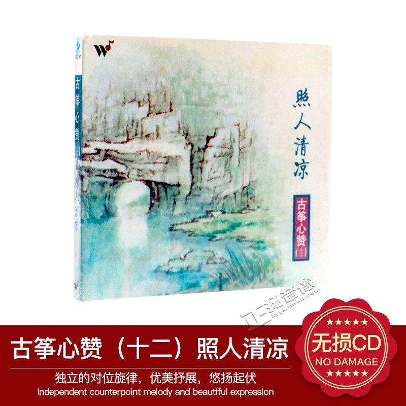 正版发烧风潮唱片 古筝心赞12照人清凉 古筝/王珣/阎爱华 1cd