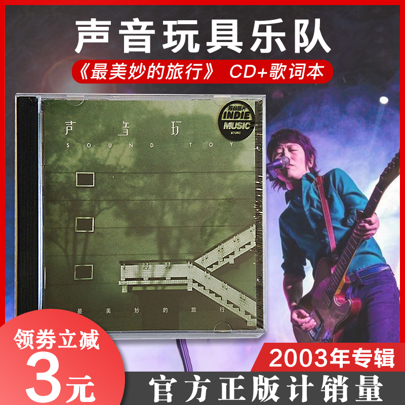 正版 寻光计划 声音玩具乐队专辑 最美妙的旅行 cd  歌词本