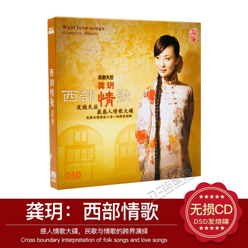 正版发烧碟 魔音唱片 龚玥 西部情歌 dsd cd 黄土高坡 走西口