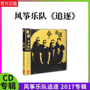 2017专辑 风筝乐队追逐 传人星外星 刺青 龙 歌词本 官方正版