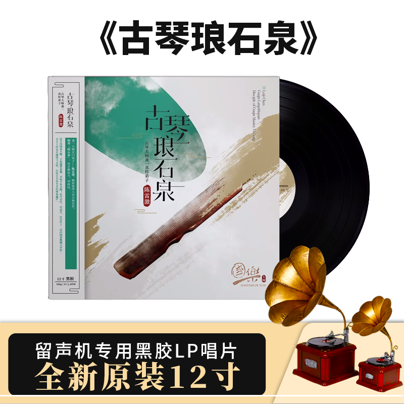 国乐大师系列 陈雷激 古琴琅石泉 龚一真传弟子 LP黑胶首版带编码