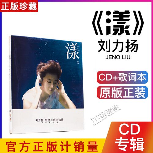 正版 刘力扬 旅途心歌自选辑 漾 2011专辑 CD唱片