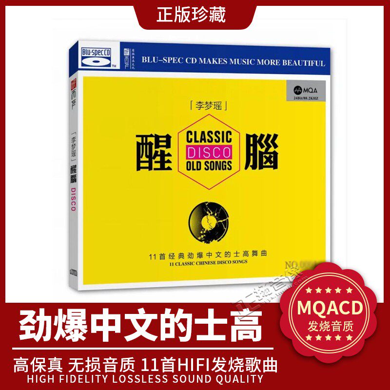 正版听天下 李梦瑶 醒脑 劲爆DJ中文的士高舞曲 MQA BSCD发烧碟CD