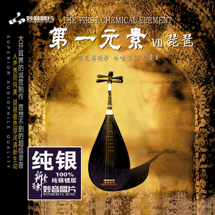 发烧碟 纯银CD 第一元 琵琶&人声吟唱 HIFI无损汽车载碟片 素7 正版