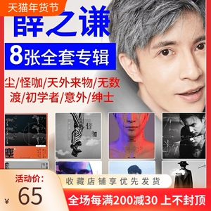 正版薛之谦实体新专辑cd碟片全套无数/意外/绅士/初学者/+歌词本