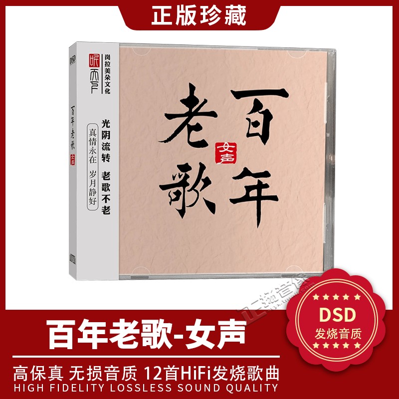 正版发烧试音碟 百年老歌 女声 DSD无损音质车载音乐CD碟片光盘