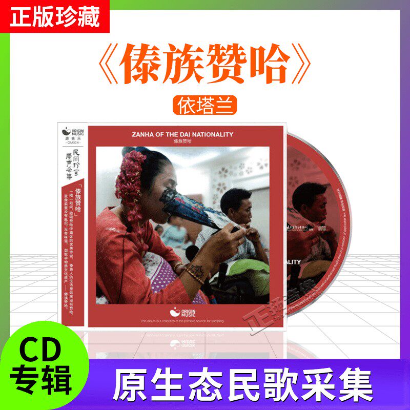 星外星唱片 中国民间珍宝原声采集 傣族赞哈1cd碟片