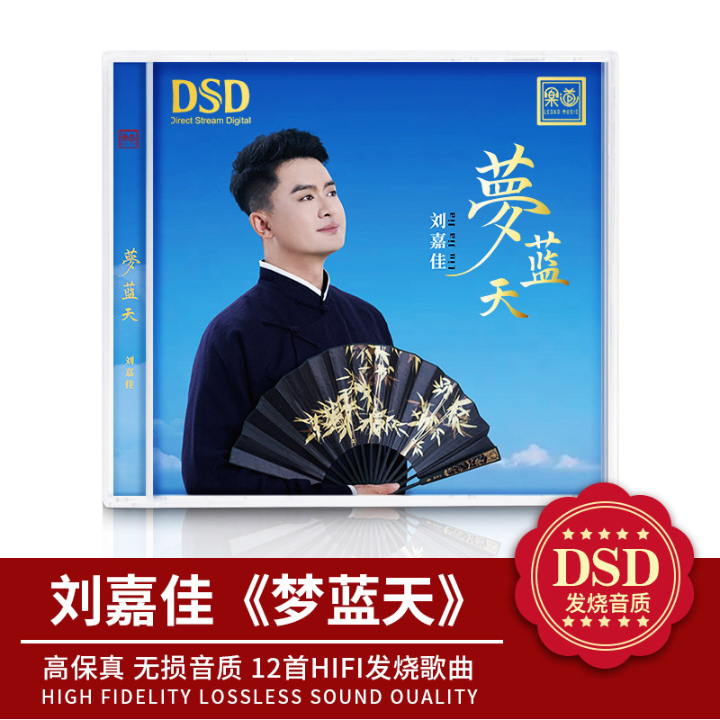官方正版2024全新 刘嘉佳专辑 梦蓝天 DSD 高音质男声发烧碟1CD