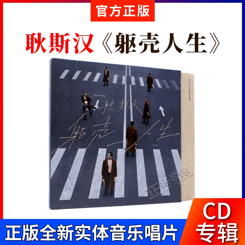 正版唱片 耿斯汉 2021专辑 躯壳人生 华语流行音乐车载cd碟