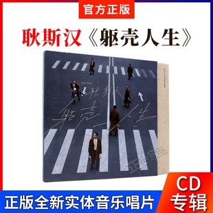 躯壳人生 正版 2021专辑 耿斯汉 华语流行音乐车载cd碟 唱片
