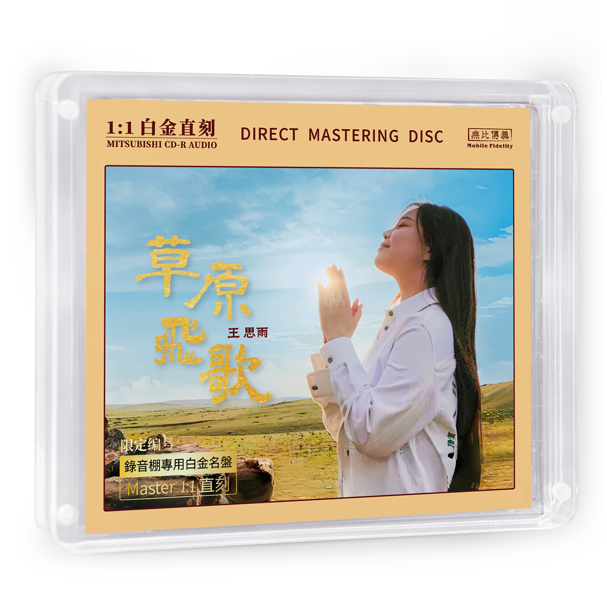 头版无比传真 王思雨 草原飞歌 白金母盘1:1直刻CD高品质发烧碟