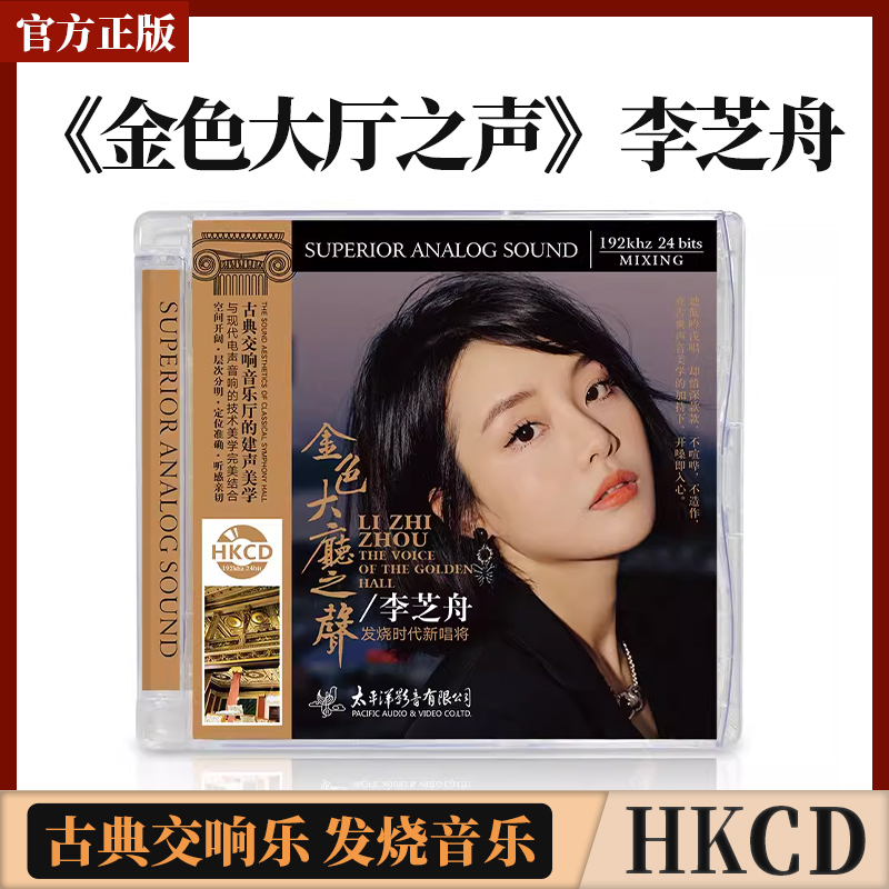 正版 古典交响乐 金色大厅之声 HKCD 李芝舟专辑音乐发烧CD碟片