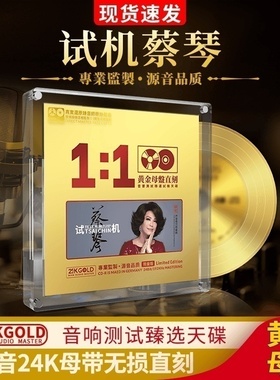 正版试机蔡琴专辑24K黄金母盘直刻无损高音质试音发烧车载CD碟片
