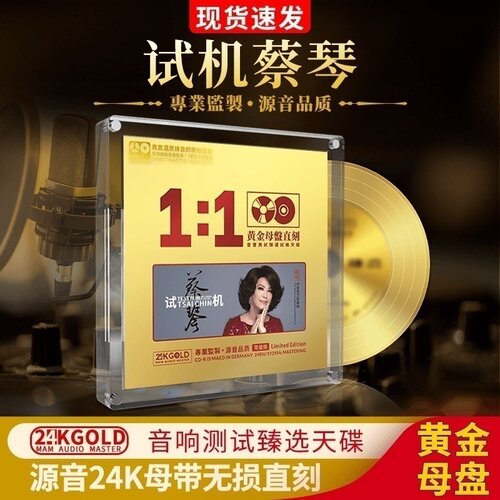 正版试机蔡琴专辑24K黄金母盘直刻无损高音质试音发烧车载CD碟片