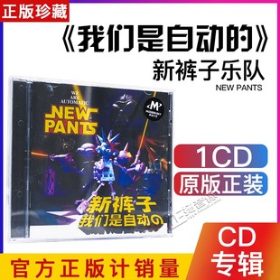 新裤 歌词本 子乐队：我们是自动 摩登天空 2011年专辑 正版