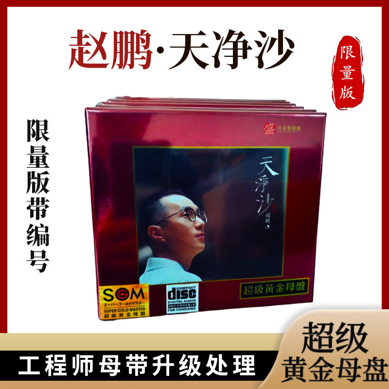 正版赵鹏天净沙超级24K黄金1:1母盘直刻金碟CD高品质HIFI鉴赏碟片