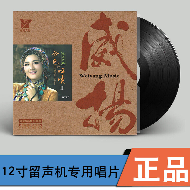 正版 降央卓玛 金色的呼唤2 草原歌曲 留声机专用12寸LP黑胶唱片