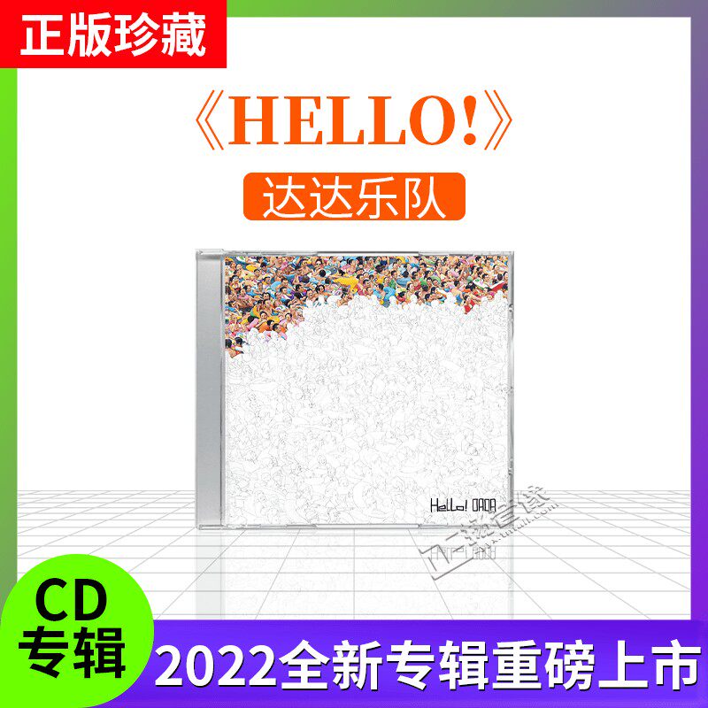 官方正版 达达乐队专辑 Hello! 摇滚唱片CD碟片 摩登天空