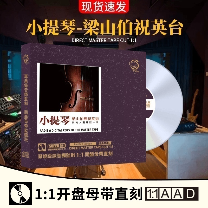 正版小提琴cd梁祝民樂輕音樂母盤直刻無損高品質(zhì)試音碟車載cd碟片