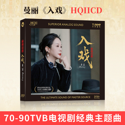 正版 曼丽 入戏 HQII CD 高音质经典粤语女声发烧车载试音碟HQ2