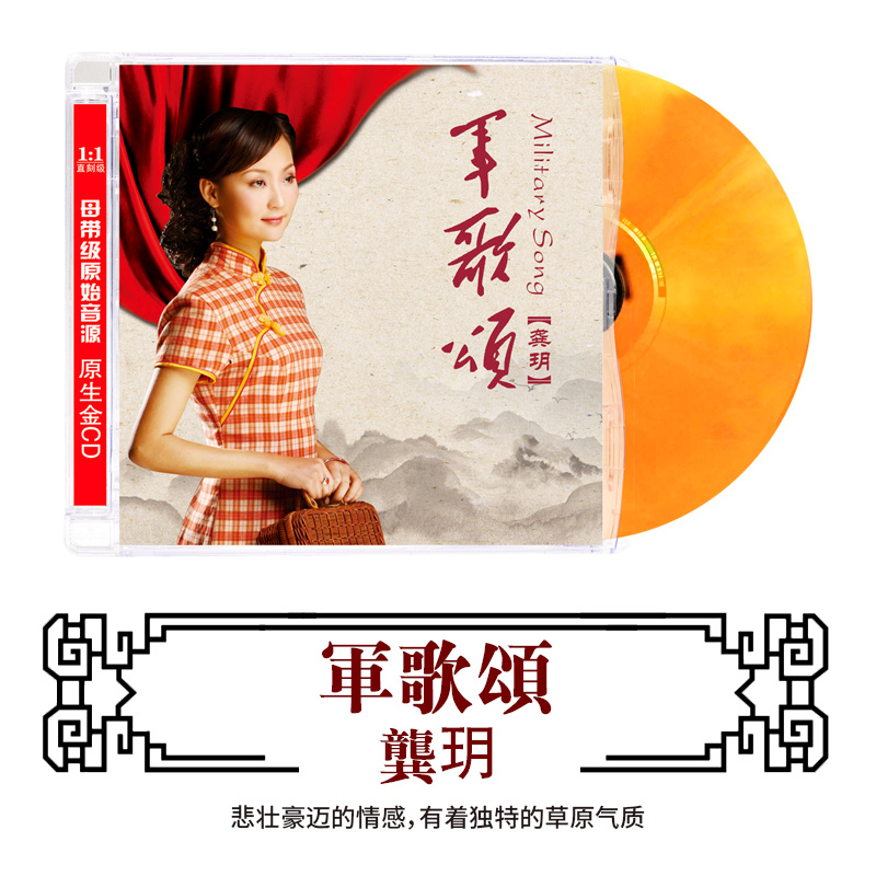 正版龚玥CD专辑发烧女声红歌军歌DSD无损音质民歌HIFI试音碟-封面