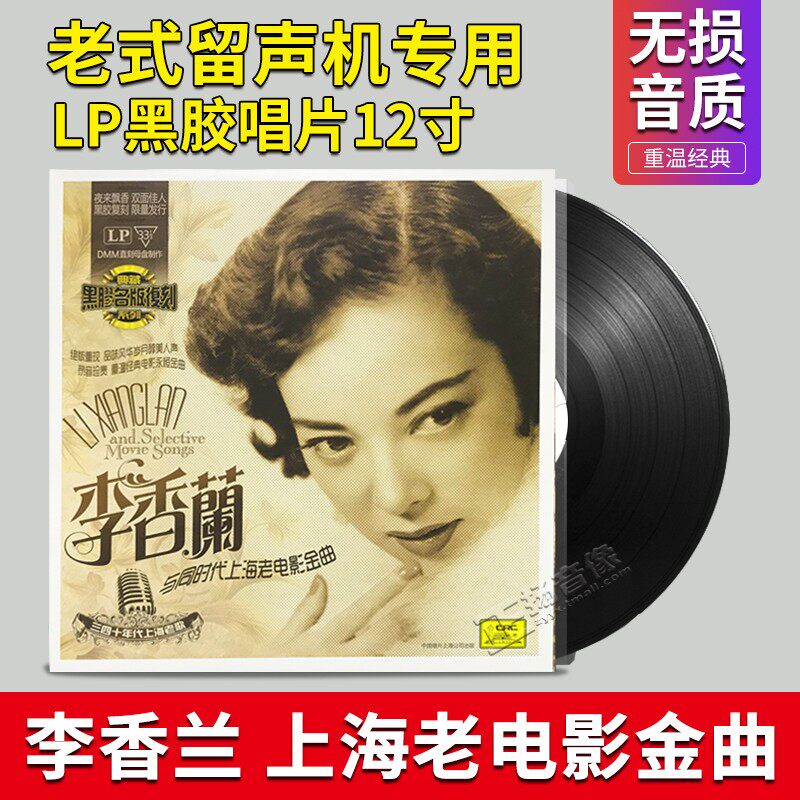 正版 李香兰 上海老电影金曲 LP黑胶唱片 老式留声机专用12寸碟片
