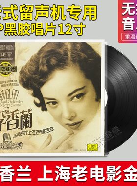 正版 李香兰 上海老电影金曲 LP黑胶唱片 老式留声机专用12寸碟片