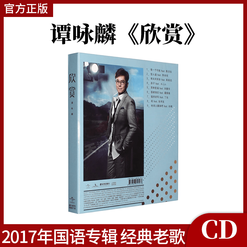 官方正版 谭咏麟 欣赏 CD+歌词本 2017年经典老歌国语专辑 车载碟