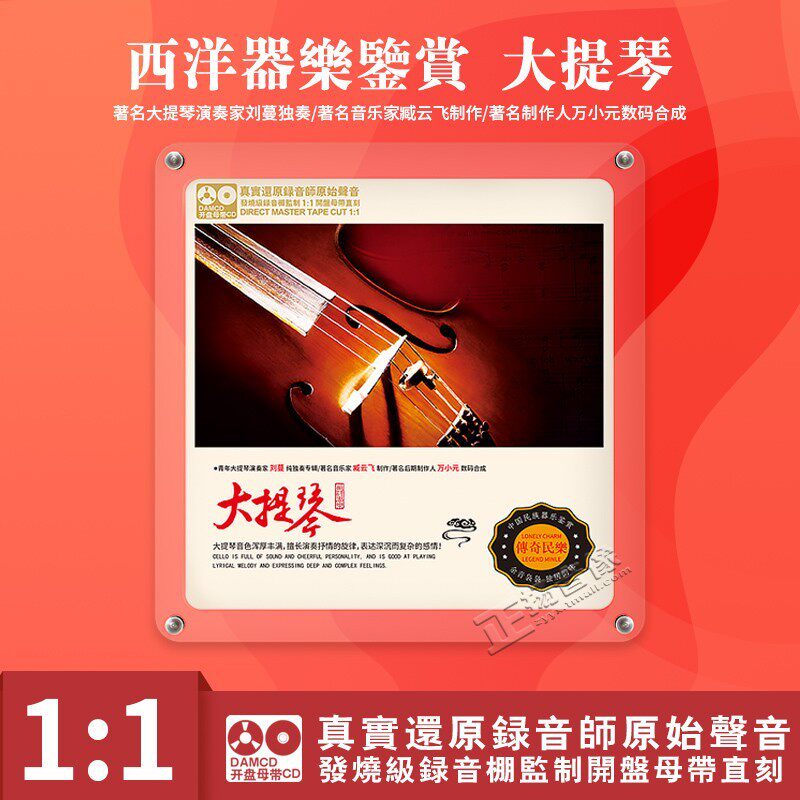 西洋器乐鉴赏 大提琴 正版母盘直刻CD高品质无损煲机发烧试音碟