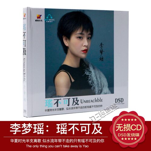 正版 李梦瑶 2019新专辑 瑶不可及 DSD发烧碟汽车载CD光盘碟片