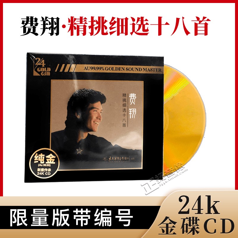 正版发烧碟 费翔 精挑细选十八 24K金碟CD 无损高音质 汽车载碟片