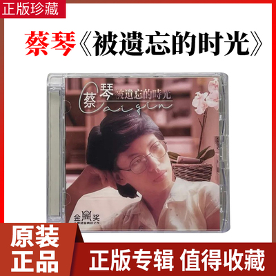 正版蔡琴cd 被遗忘的时光经典老歌无损高音质 煲机发烧试音碟