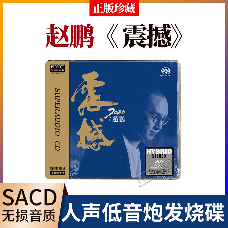 正版赵鹏cd专辑震撼2020 SACD柏菲唱片人声低音炮发烧试音cd碟片