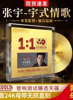 正版 张宇cd专辑24K母盘经典老歌无损高音质试音发烧车载CD碟片