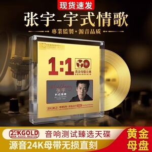正版 张宇cd专辑24K母盘经典老歌无损高音质试音发烧车载CD碟片