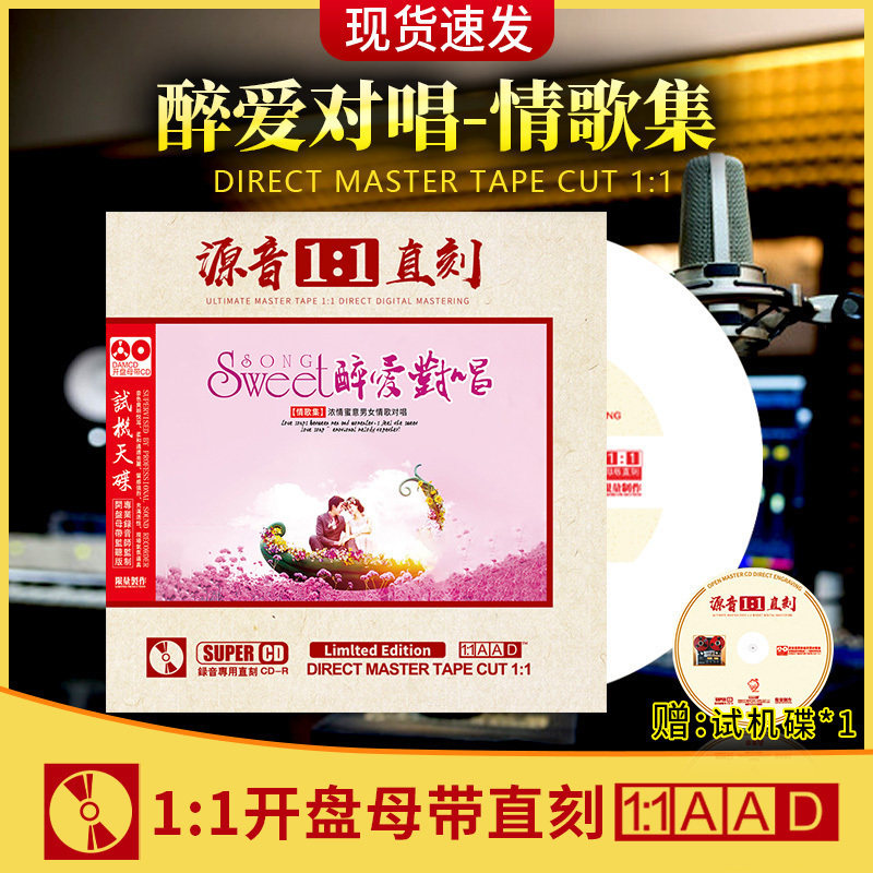 醉爱情歌对唱集 正版发烧母盘直刻cd 无损高音质 对唱车载光盘