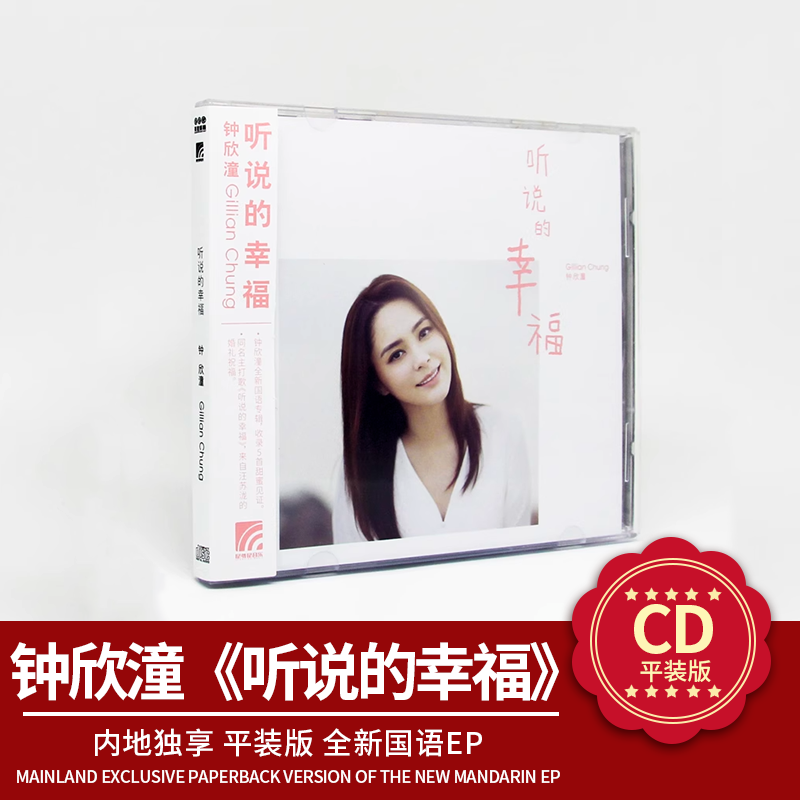 官方正版 钟欣潼 阿娇 听说的幸福  CD+歌词本 平装版 全新国语EP