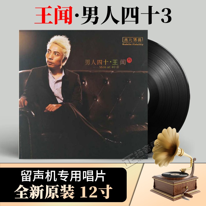 正版王闻 男人四十3 黑胶LP唱片留声机专用12寸33转碟片