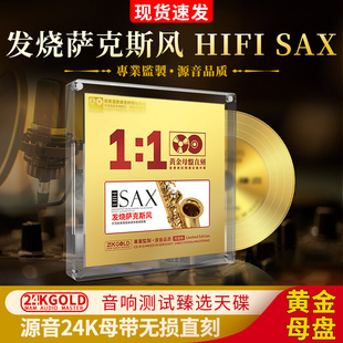 正版 无损高音质车载cd 24K黄金母盘直刻 发烧HIFI试音cd 萨克斯风