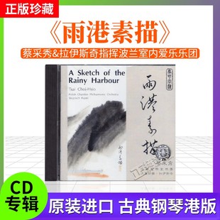 8223396 雨港素描 马可波罗 古典钢琴 cd碟片