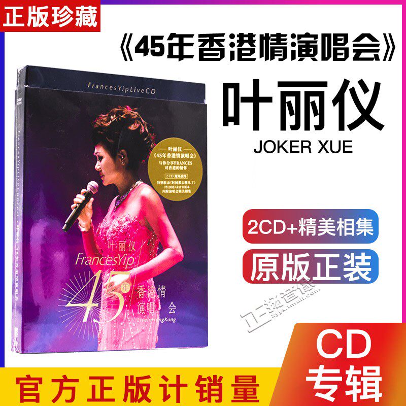 星外星 叶丽仪：45年香港情演唱会 2CD+演唱会精美相集