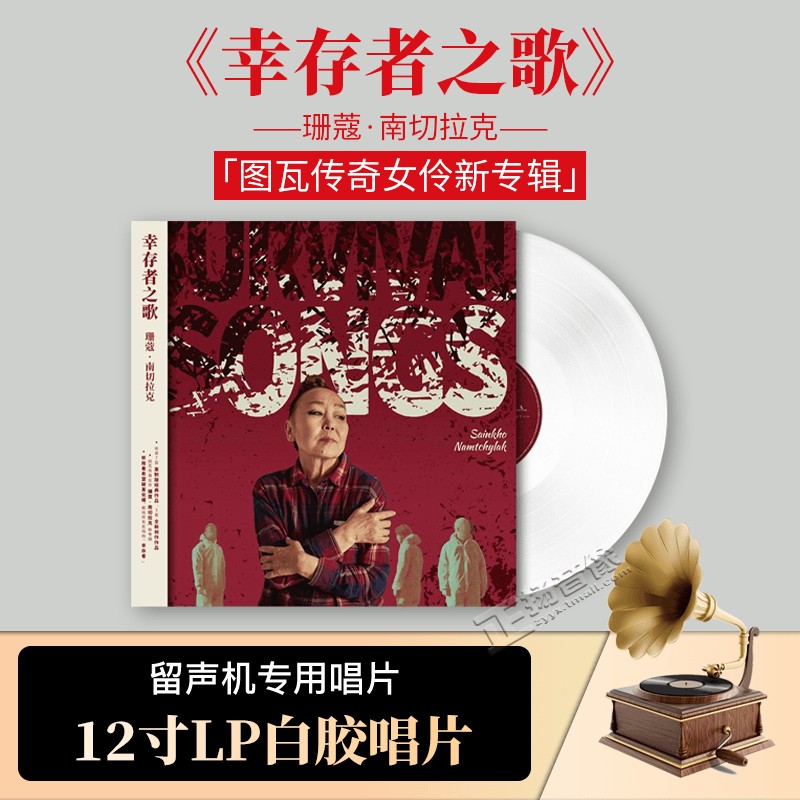 珊蔻南切拉克 幸存者之歌 图瓦传奇女伶新专辑 白胶 lp首版带编码